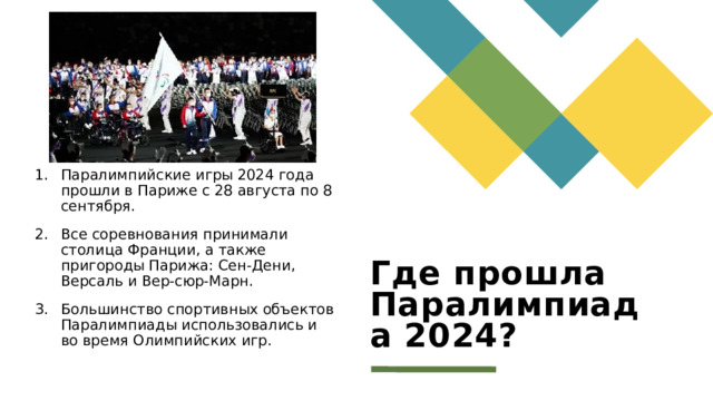 Паралимпийские игры 2024 года прошли в Париже с 28 августа по 8 сентября. Все соревнования принимали столица Франции, а также пригороды Парижа: Сен-Дени, Версаль и Вер-сюр-Марн. Большинство спортивных объектов Паралимпиады использовались и во время Олимпийских игр. Где прошла Паралимпиада 2024? 1 