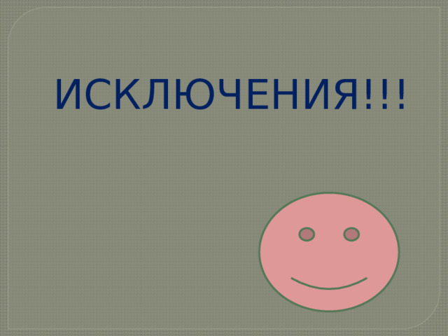 ИСКЛЮЧЕНИЯ!!! 