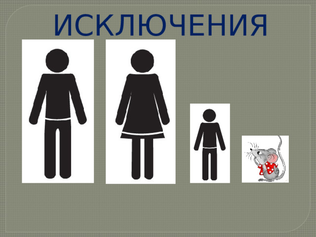 ИСКЛЮЧЕНИЯ 