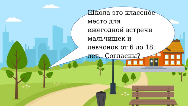 Школа это классное место для ежегодной встречи мальчишек и девчонок от 6 до 18 лет. Согласны? 