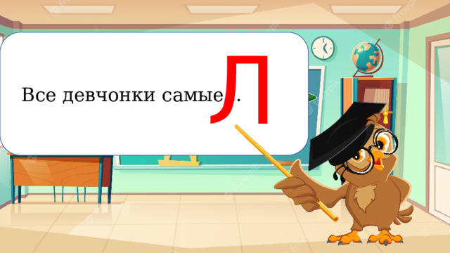 Л  Все девчонки самые... Рискование 