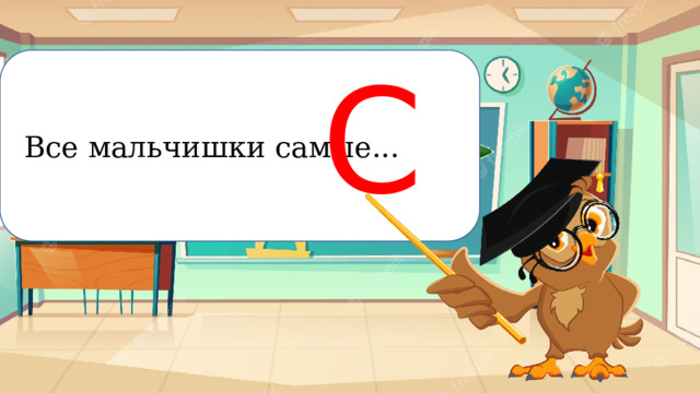 С  Все мальчишки самые... Рискование 