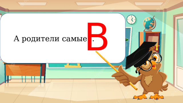 В  А родители самые... Рискование 