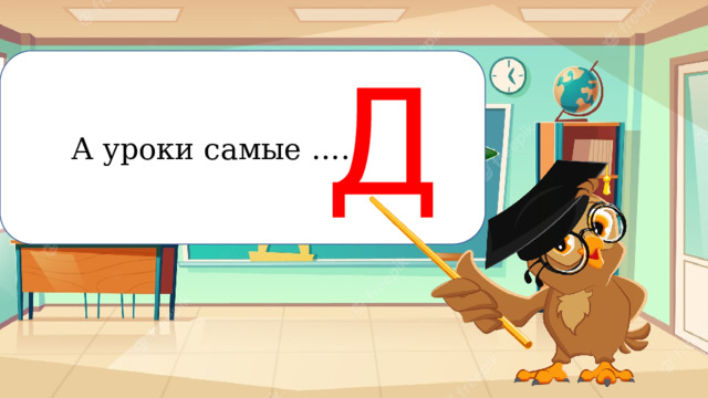 Д  А уроки самые …. Рискование 