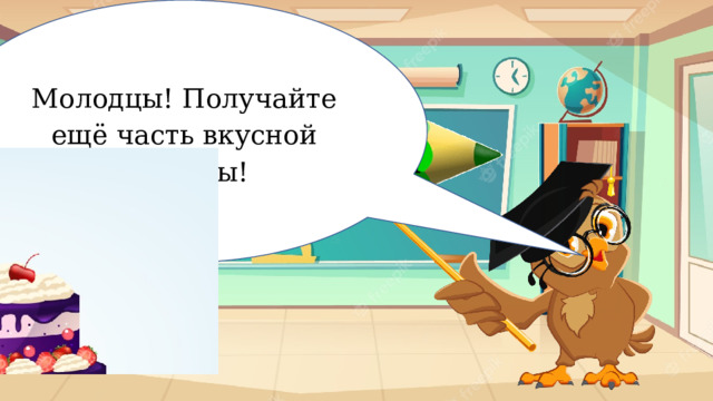 Молодцы! Получайте ещё часть вкусной награды! Рискование 