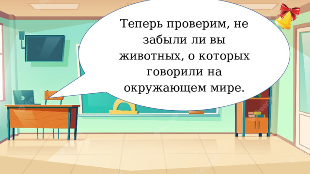 Теперь проверим, не забыли ли вы животных, о которых говорили на окружающем мире. Забавный окр. мир 