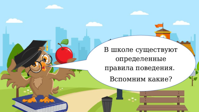 В школе существуют определенные правила поведения. Вспомним какие? 
