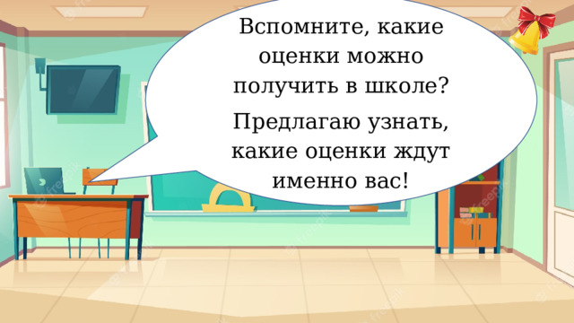 Вспомните, какие оценки можно получить в школе? Предлагаю узнать, какие оценки ждут именно вас! Отметкология 