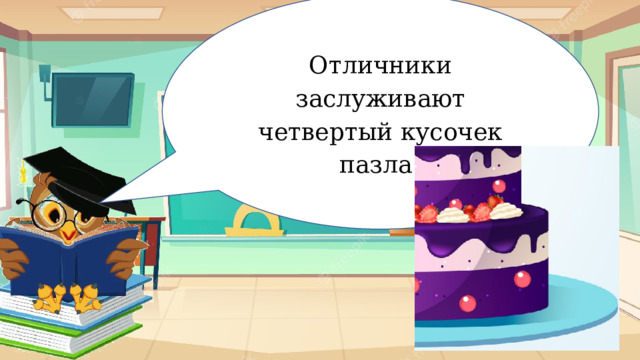 Отличники заслуживают четвертый кусочек пазла! Отметкология 