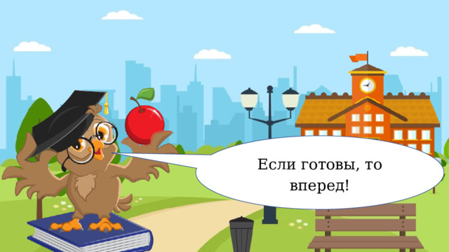 Если готовы, то вперед! 