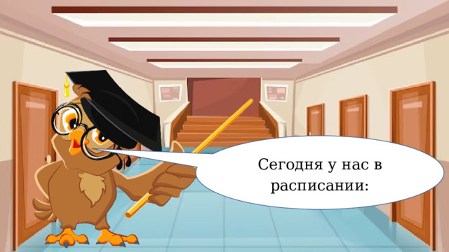 Сегодня у нас в расписании: 