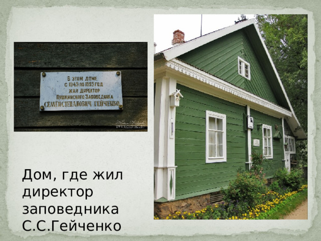 Дом, где жил директор заповедника С.С.Гейченко 