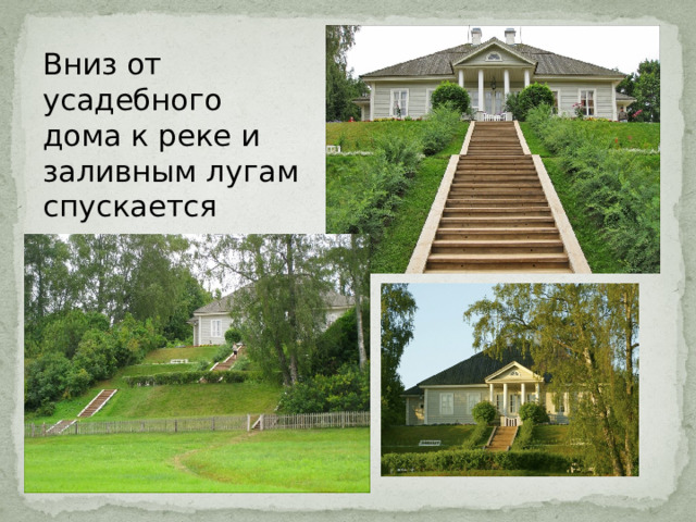 Вниз от усадебного дома к реке и заливным лугам спускается лестница 