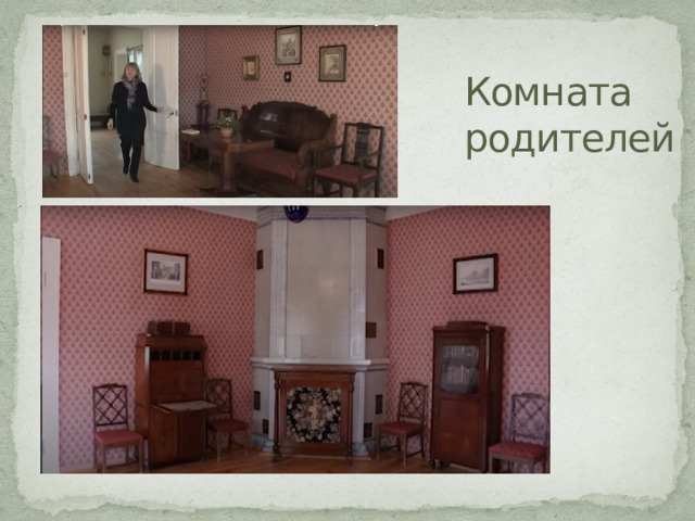 Комната  родителей 
