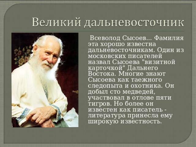  Всеволод Сысоев... Фамилия эта хорошо известна дальневосточникам. Один из московских писателей назвал Сысоева 
