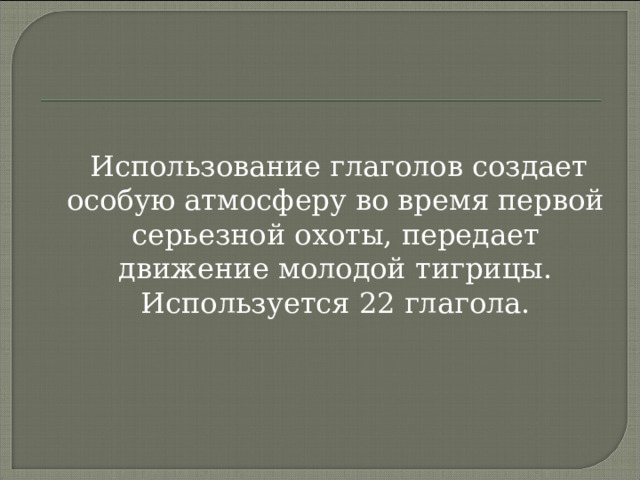Подчеркните ключевые слова и словосочетания в данном эпизоде. стр. 89-90 (3 абзац) Инд. задание: в данном эпизоде подчеркните глаголы. Какую картину создает обилие этой части речи? 