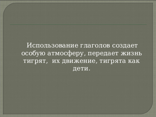 Продолжите предложение: Использование глаголов создает …. 