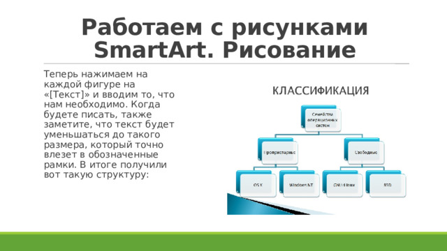 Работаем с рисунками SmartArt. Рисование Теперь нажимаем на каждой фигуре на «[Текст]» и вводим то, что нам необходимо. Когда будете писать, также заметите, что текст будет уменьшаться до такого размера, который точно влезет в обозначенные рамки. В итоге получили вот такую структуру: 