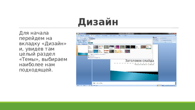 Дизайн Для начала перейдем на вкладку «Дизайн» и, увидев там целый раздел «Темы», выбираем наиболее нам подходящей. 
