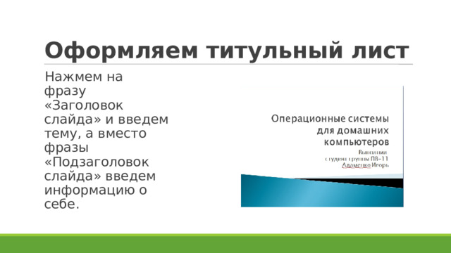 Оформляем титульный лист Нажмем на фразу «Заголовок слайда» и введем тему, а вместо фразы «Подзаголовок слайда» введем информацию о себе. 