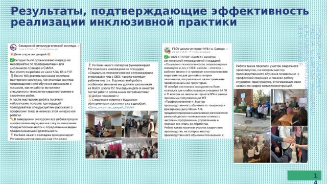 Результаты,  подтверждающие  эффективность  реализации  инклюзивной  практики ПРОФОРИЕНТАЦИОННАЯ  РАБОТА  СРЕДИ  ОБУЧАЮЩИХСЯ В  УСЛОВИЯХ  ИНКЛЮЗИВНОГО  ОБРАЗОВАНИЯ 14 