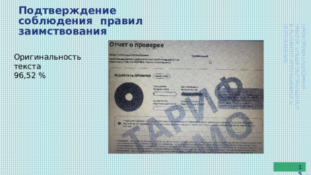 Подтверждение соблюдения  правил  заимствования ПРОФОРИЕНТАЦИОННАЯ  РАБОТА  СРЕДИ  ОБУЧАЮЩИХСЯ В  УСЛОВИЯХ  ИНКЛЮЗИВНОГО  ОБРАЗОВАНИЯ Оригинальность  текста 96,52  % 15 