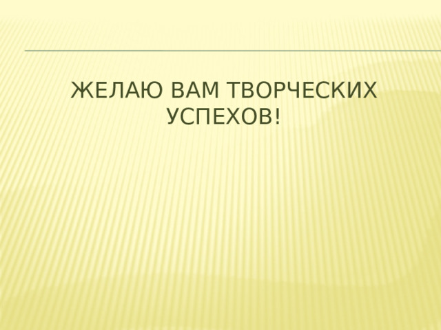Желаю Вам творческих успехов! 