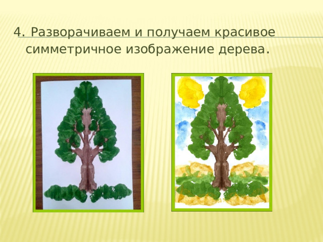 4 . Разворачиваем и получаем красивое симметричное изображение дерева . 