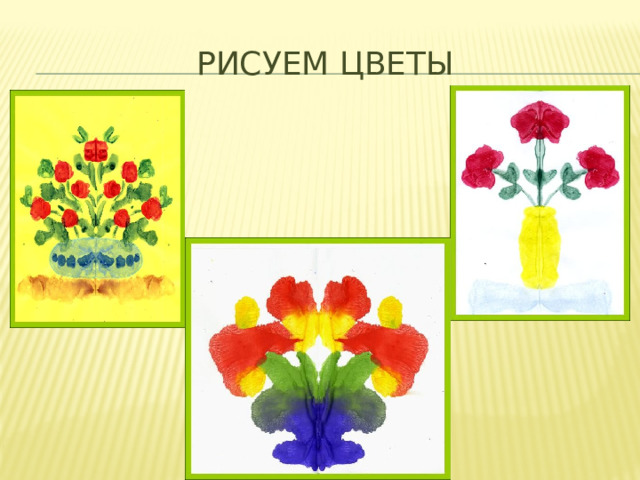 Рисуем цветы 