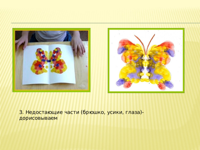 3. Недостающие части (брюшко, усики, глаза)-дорисовываем 