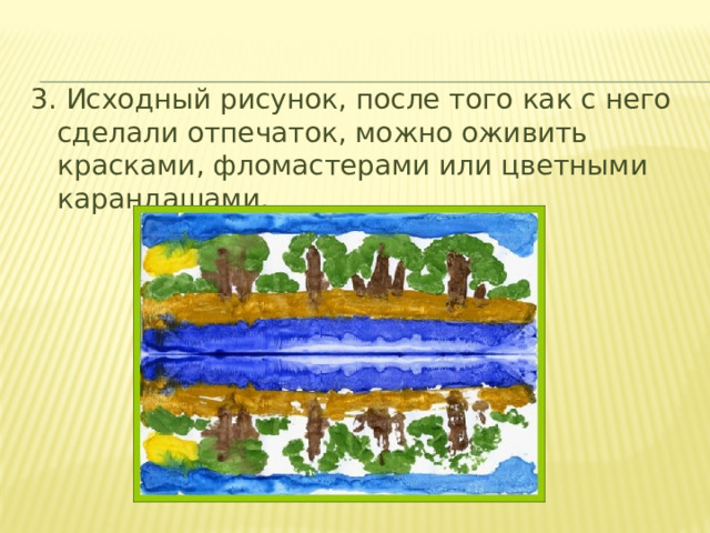 3. Исходный рисунок, после того как с него сделали отпечаток, можно оживить красками, фломастерами или цветными карандашами. 