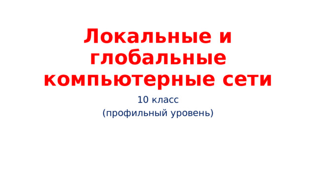 Локальные и глобальные компьютерные сети 10 класс (профильный уровень) 