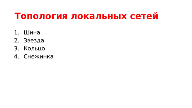 Топология локальных сетей Шина Звезда Кольцо Снежинка 