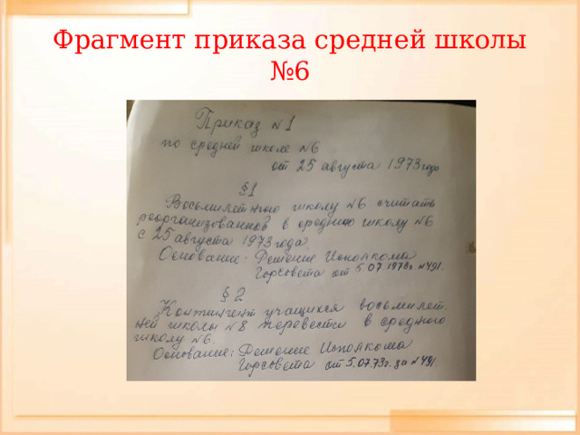 Фрагмент приказа средней школы №6 