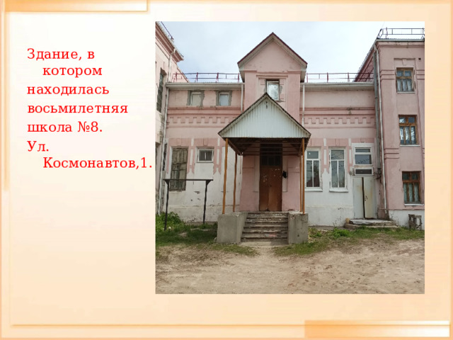 Здание, в котором находилась восьмилетняя школа №8. Ул. Космонавтов,1. 