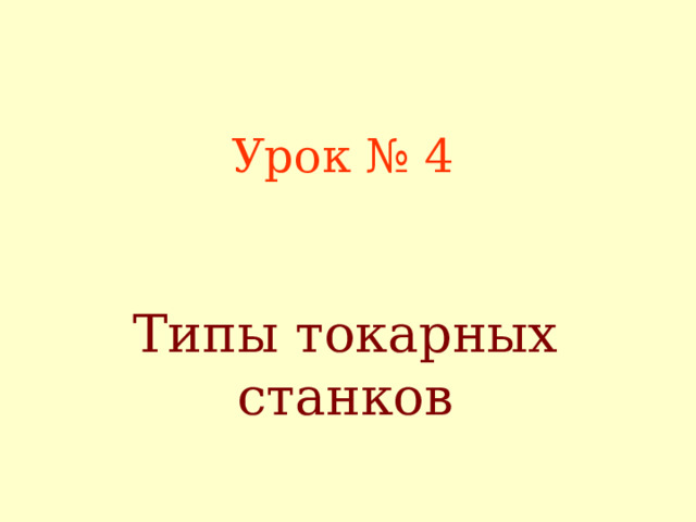Урок № 4 Типы токарных станков 