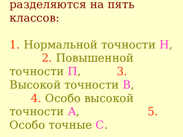 По точности  станки  разделяются на пять классов:   1. Н ормальной точности Н ,  2. П овышенной точности П ,  3. В ысокой точности В ,  4. О собо высокой точности А ,    5. О собо точные С .   