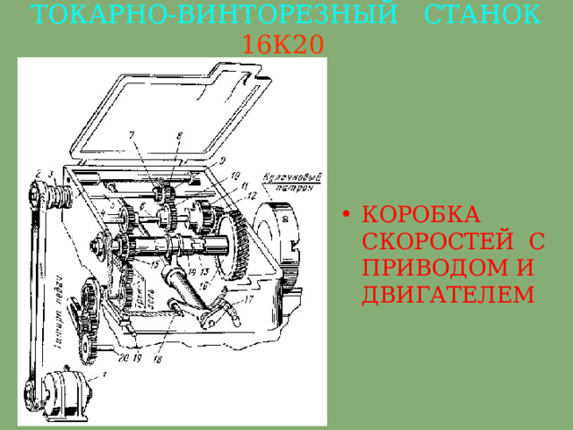 ТОКАРНО-ВИНТОРЕЗНЫЙ СТАНОК  16К20  КОРОБКА СКОРОСТЕЙ С ПРИВОДОМ И ДВИГАТЕЛЕМ  
