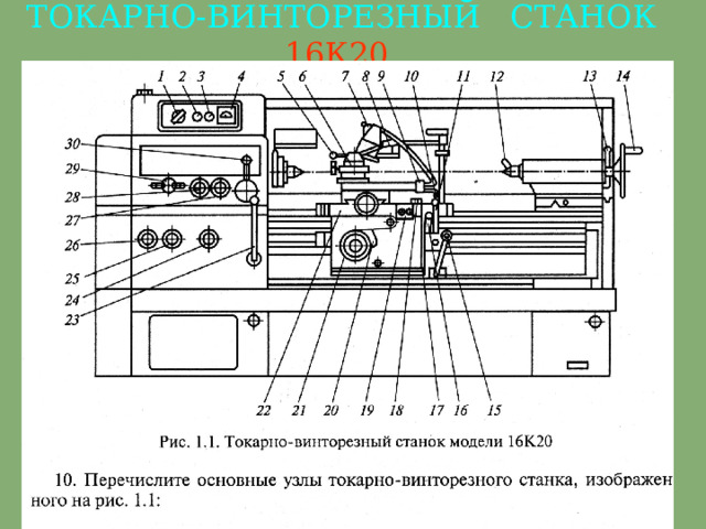 ТОКАРНО-ВИНТОРЕЗНЫЙ СТАНОК  16К20  