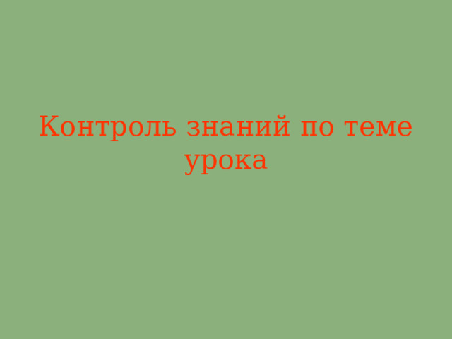 Контроль знаний по теме урока 