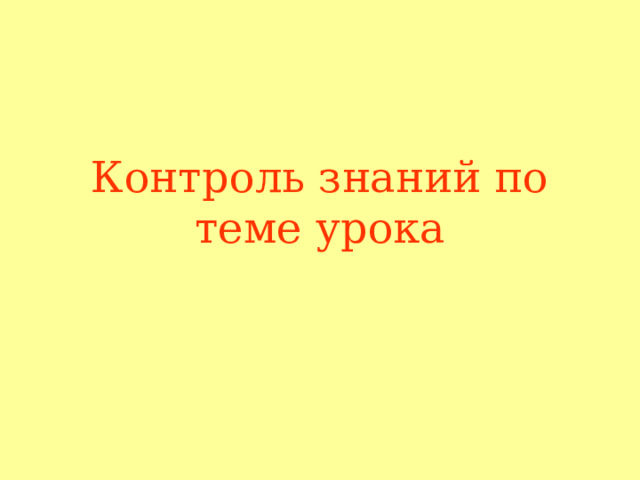 Контроль знаний по теме урока 