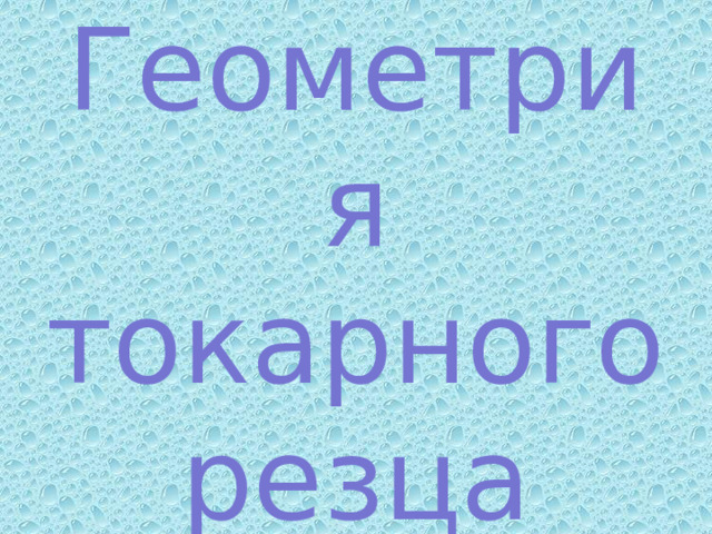 Геометрия токарного резца 