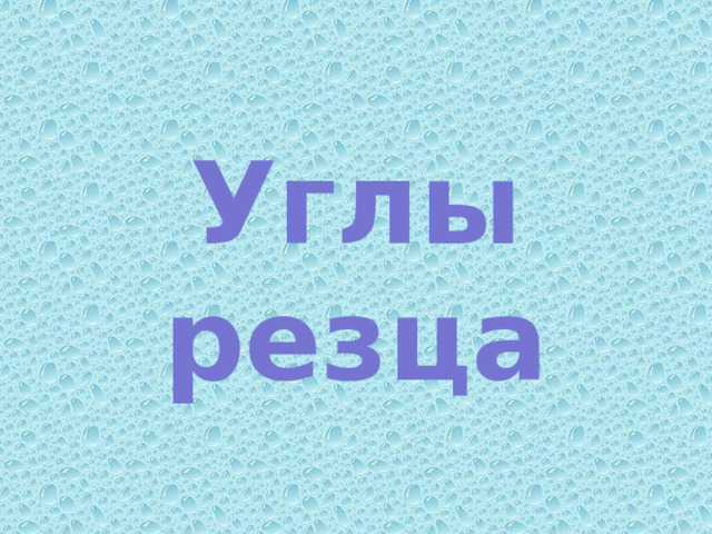 Углы  резца 