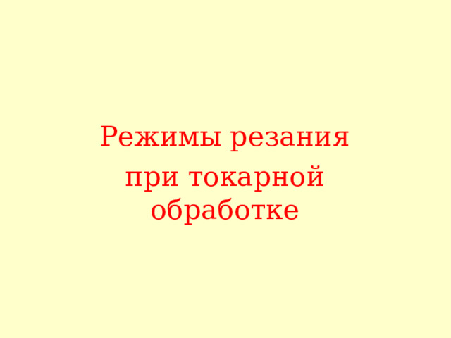 Режимы резания при токарной обработке 