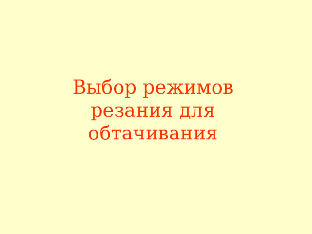 Выбор режимов резания для обтачивания 