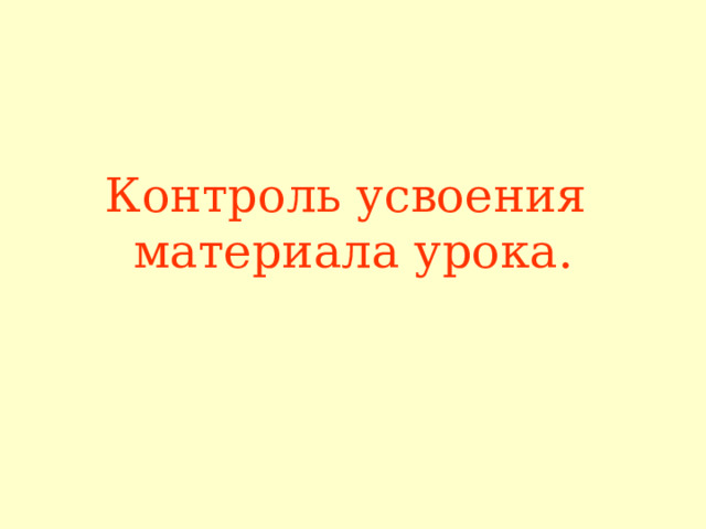 Контроль усвоения материала урока. 