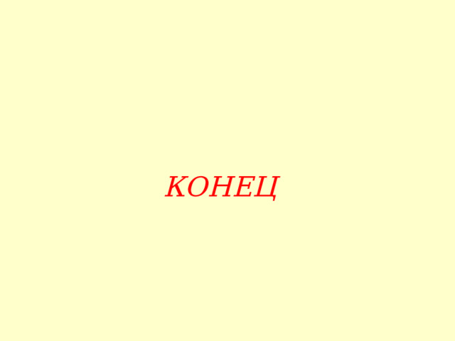 КОНЕЦ 