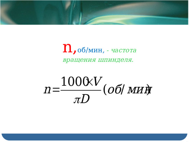 n, об/мин,  - частота вращения шпинделя. 