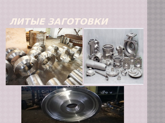 Литые заготовки 