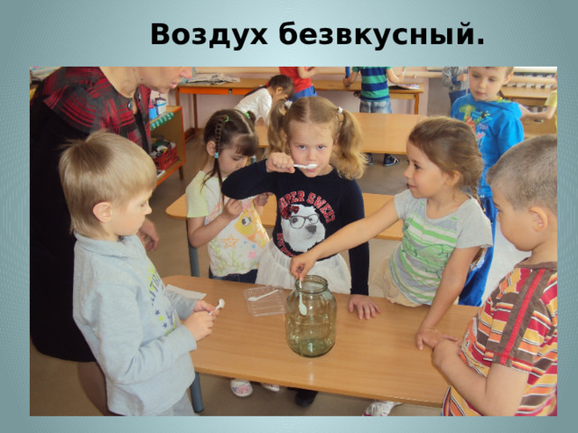 Воздух безвкусный. 